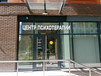 Центр психотерапии профессора Малыгина